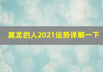 属龙的人2021运势详解一下