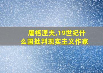 屠格涅夫,19世纪什么国批判现实主义作家