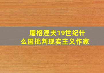 屠格涅夫19世纪什么国批判现实主义作家