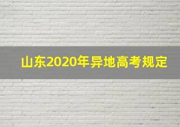 山东2020年异地高考规定