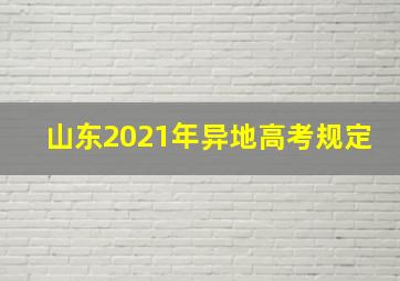 山东2021年异地高考规定