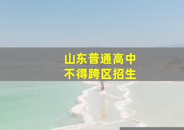 山东普通高中不得跨区招生