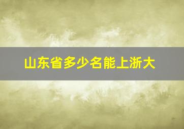 山东省多少名能上浙大