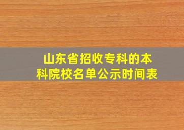 山东省招收专科的本科院校名单公示时间表