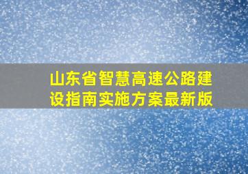 山东省智慧高速公路建设指南实施方案最新版