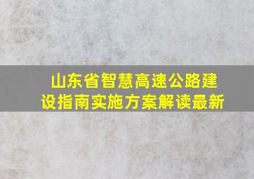 山东省智慧高速公路建设指南实施方案解读最新