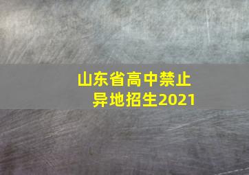 山东省高中禁止异地招生2021