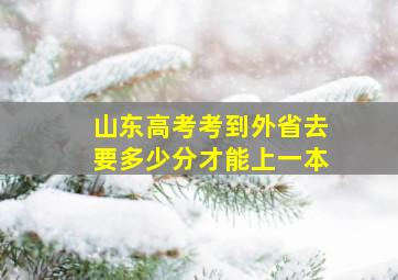 山东高考考到外省去要多少分才能上一本