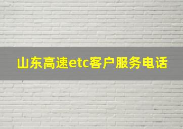 山东高速etc客户服务电话