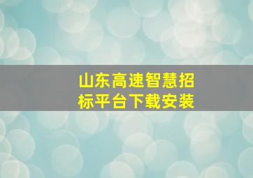 山东高速智慧招标平台下载安装