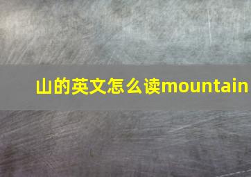 山的英文怎么读mountain