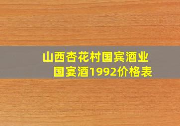 山西杏花村国宾酒业国宴酒1992价格表