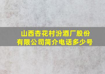 山西杏花村汾酒厂股份有限公司简介电话多少号