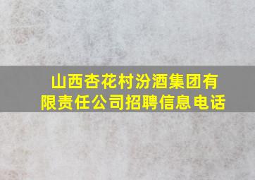 山西杏花村汾酒集团有限责任公司招聘信息电话