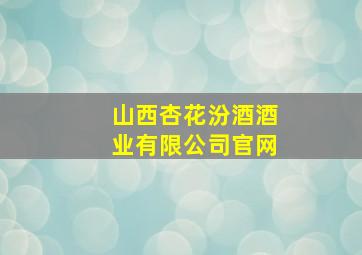 山西杏花汾酒酒业有限公司官网