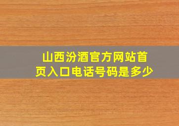 山西汾酒官方网站首页入口电话号码是多少