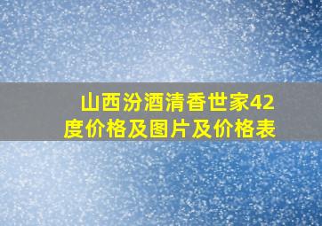 山西汾酒清香世家42度价格及图片及价格表