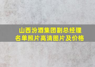 山西汾酒集团副总经理名单照片高清图片及价格