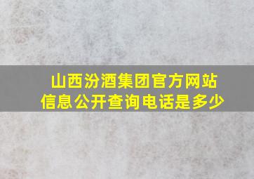 山西汾酒集团官方网站信息公开查询电话是多少