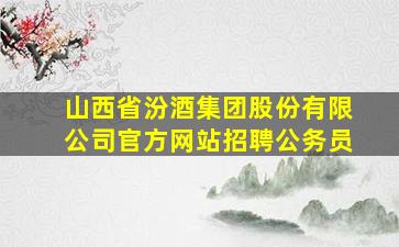 山西省汾酒集团股份有限公司官方网站招聘公务员