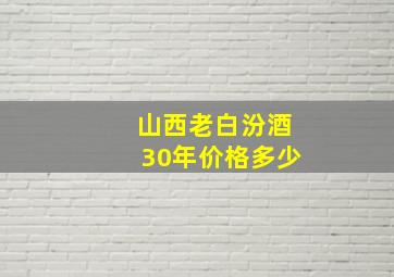 山西老白汾酒30年价格多少