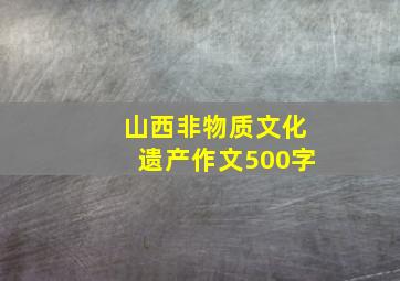 山西非物质文化遗产作文500字