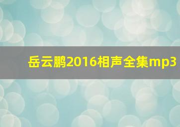 岳云鹏2016相声全集mp3