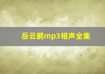 岳云鹏mp3相声全集