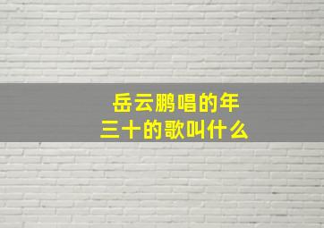 岳云鹏唱的年三十的歌叫什么