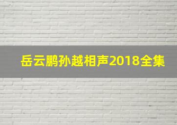 岳云鹏孙越相声2018全集