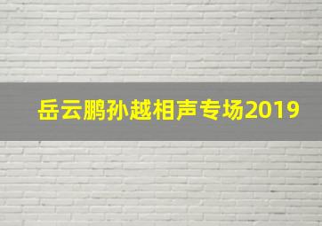 岳云鹏孙越相声专场2019