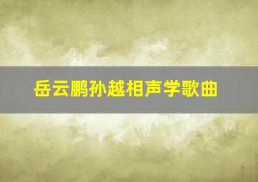 岳云鹏孙越相声学歌曲