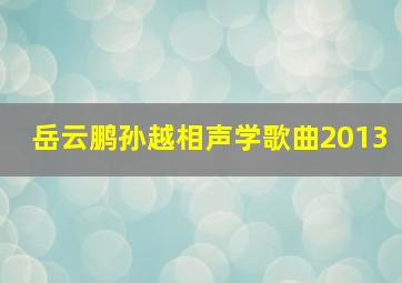 岳云鹏孙越相声学歌曲2013