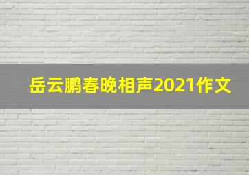 岳云鹏春晚相声2021作文