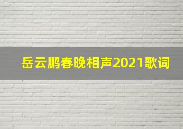 岳云鹏春晚相声2021歌词