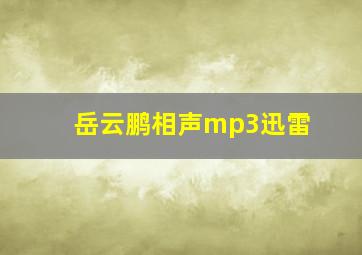 岳云鹏相声mp3迅雷