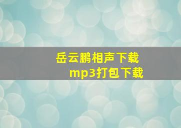 岳云鹏相声下载mp3打包下载