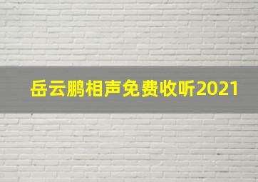 岳云鹏相声免费收听2021