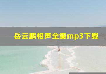 岳云鹏相声全集mp3下载