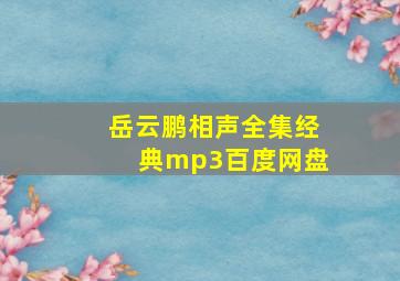 岳云鹏相声全集经典mp3百度网盘