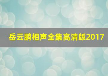 岳云鹏相声全集高清版2017