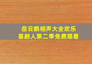 岳云鹏相声大全欢乐喜剧人第二季免费观看