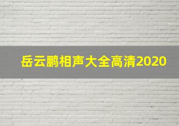 岳云鹏相声大全高清2020