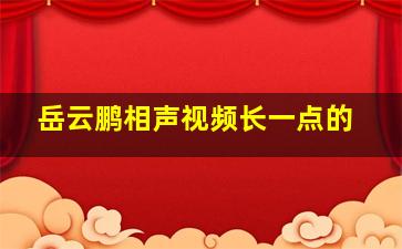 岳云鹏相声视频长一点的