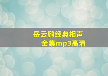 岳云鹏经典相声全集mp3高清