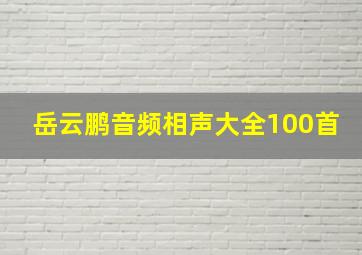 岳云鹏音频相声大全100首