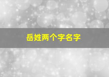 岳姓两个字名字