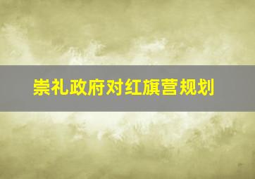 崇礼政府对红旗营规划