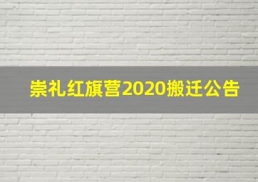 崇礼红旗营2020搬迁公告