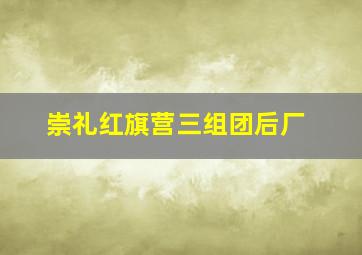 崇礼红旗营三组团后厂